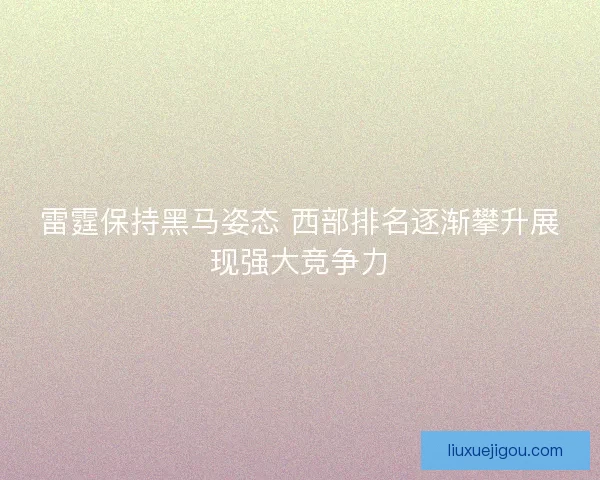 雷霆保持黑马姿态 西部排名逐渐攀升展现强大竞争力