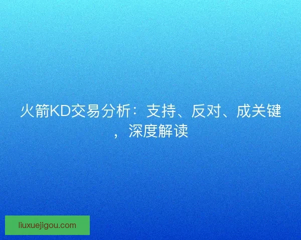 火箭KD交易分析：支持、反对、成关键，深度解读