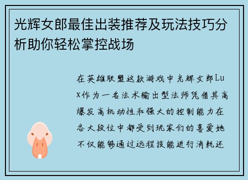 光辉女郎最佳出装推荐及玩法技巧分析助你轻松掌控战场