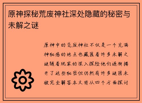 原神探秘荒废神社深处隐藏的秘密与未解之谜