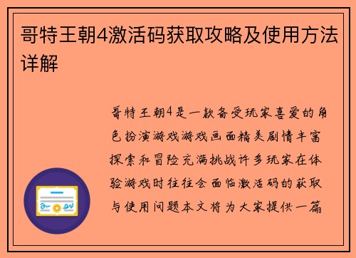 哥特王朝4激活码获取攻略及使用方法详解