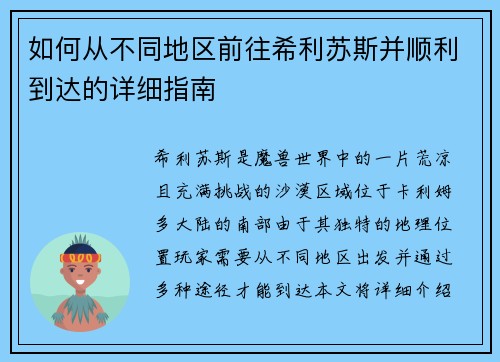 如何从不同地区前往希利苏斯并顺利到达的详细指南