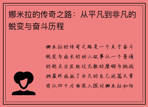 娜米拉的传奇之路：从平凡到非凡的蜕变与奋斗历程