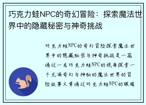 巧克力蛙NPC的奇幻冒险：探索魔法世界中的隐藏秘密与神奇挑战