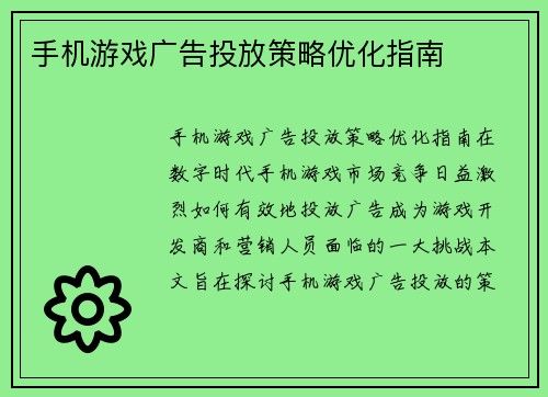 手机游戏广告投放策略优化指南