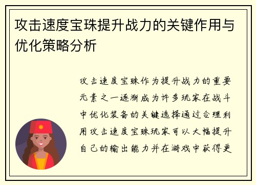 攻击速度宝珠提升战力的关键作用与优化策略分析