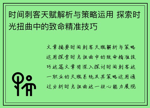 时间刺客天赋解析与策略运用 探索时光扭曲中的致命精准技巧
