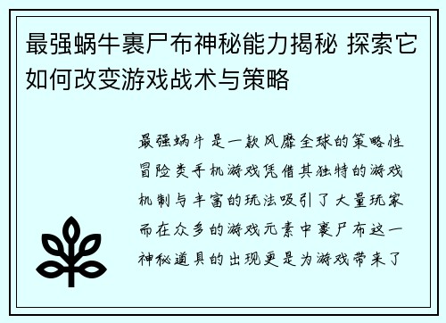 最强蜗牛裹尸布神秘能力揭秘 探索它如何改变游戏战术与策略