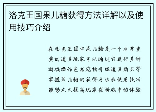 洛克王国果儿糖获得方法详解以及使用技巧介绍