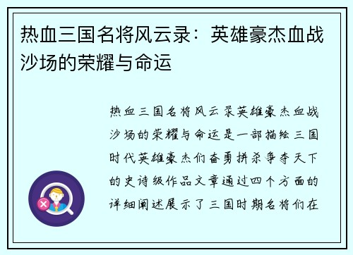 热血三国名将风云录：英雄豪杰血战沙场的荣耀与命运