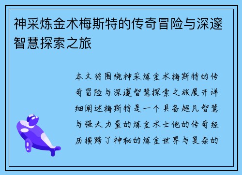 神采炼金术梅斯特的传奇冒险与深邃智慧探索之旅
