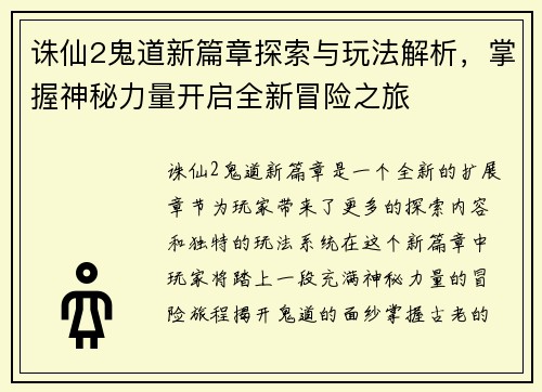诛仙2鬼道新篇章探索与玩法解析，掌握神秘力量开启全新冒险之旅
