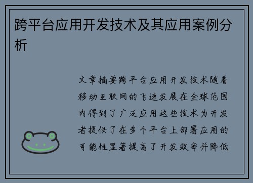跨平台应用开发技术及其应用案例分析
