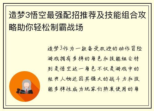 造梦3悟空最强配招推荐及技能组合攻略助你轻松制霸战场