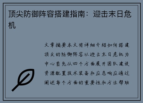 顶尖防御阵容搭建指南：迎击末日危机