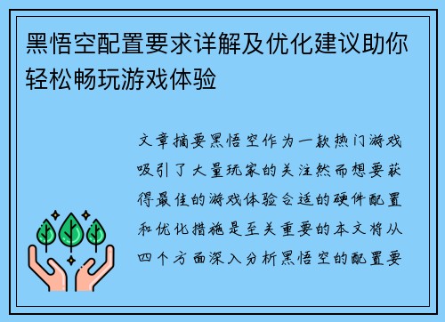 黑悟空配置要求详解及优化建议助你轻松畅玩游戏体验